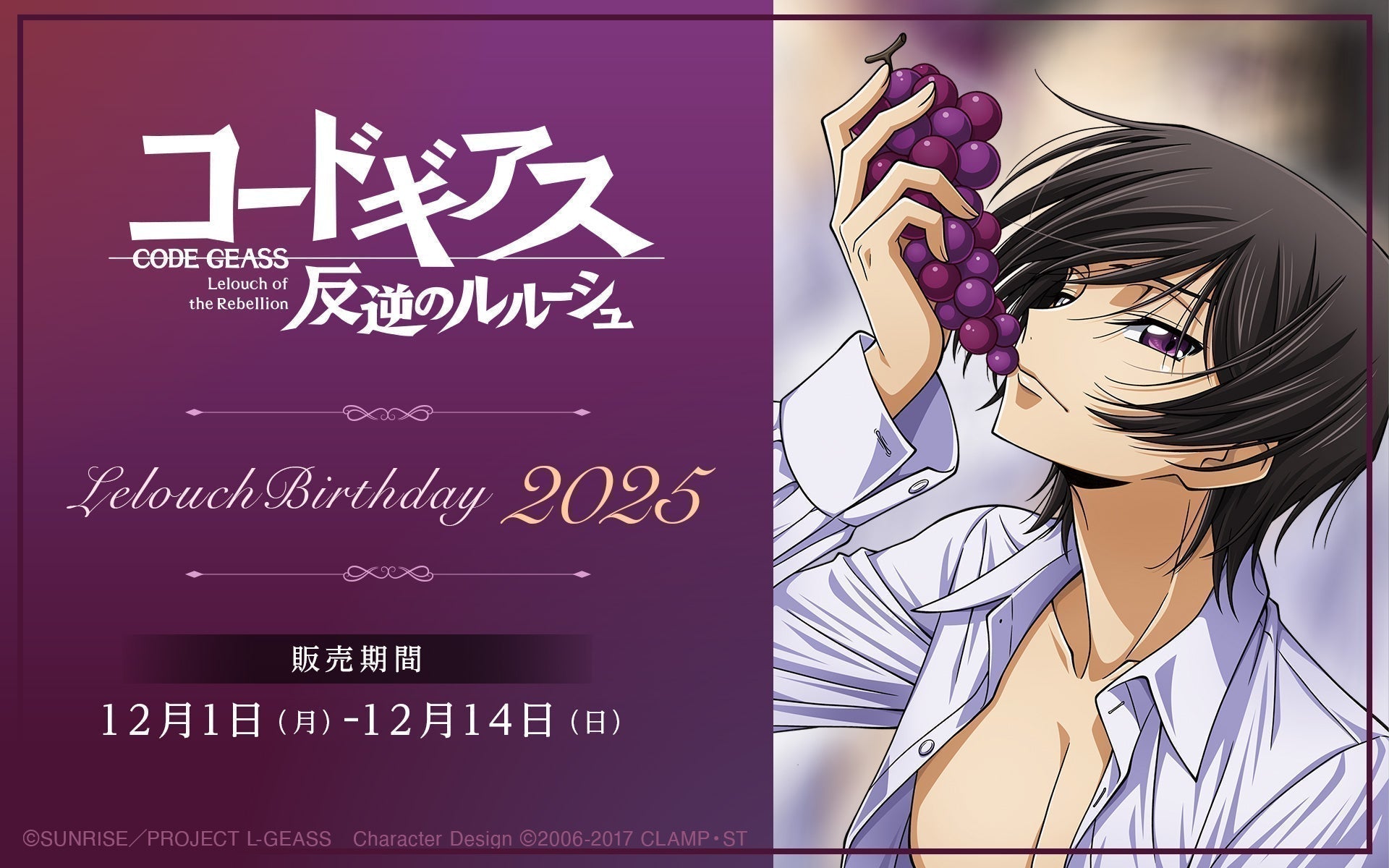 コードギアス 反逆のルルーシュ」より、限定描き下ろしグッズの受注